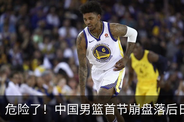 危险了！中国男篮首节崩盘落后日本13分，三分5中1篮板也抢不过