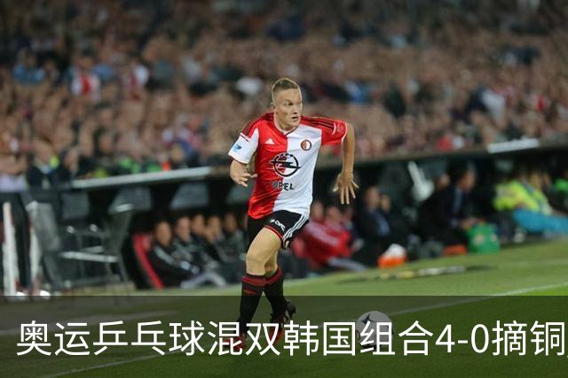 奥运乒乓球混双韩国组合4-0摘铜 林钟勋免服兵役
