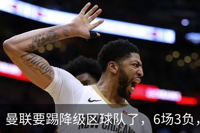 曼联要踢降级区球队了，6场3负，球迷嘘声一片，卡里克能止颓吗？