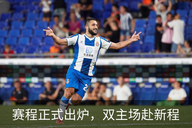 赛程正式出炉，双主场赴新程