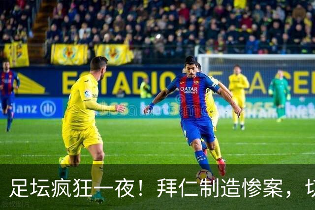 足坛疯狂一夜！拜仁制造惨案，切尔西爆冷溃败，摩纳哥绝杀登顶
