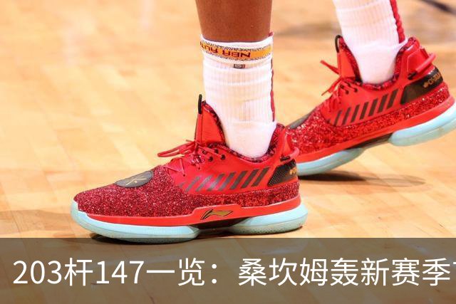 203杆147一览：桑坎姆轰新赛季首杆 有望分巨奖